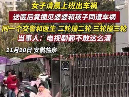 女子上班出车祸,送医后竟撞见婆婆和孩子同遭车祸,还是同一个交警处理事故、同一个医生拍片,二轮撞二轮、三轮撞三轮,当事人:电视剧都不敢这么演(编辑:七月) #意不意外 #交通事故 #离谱 #巧合