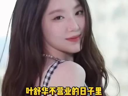 叶舒华真的是越来越美了 #疯狂打call #娱乐安利 #IDLE#宋雨琦#叶舒华
