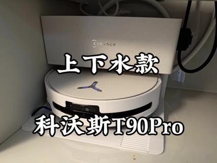 #上热门话題 #上下水扫地机器人 最近科沃斯T90Pro这么火吗