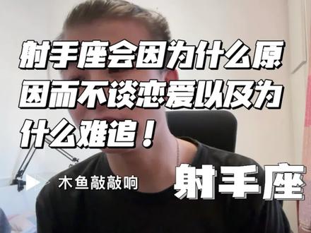 射手座.射手座会因为什么样的原因导致很难追以及不想谈恋爱! #星座 #射手座 #射手男 #射手女 #射手座女生 #十二星座