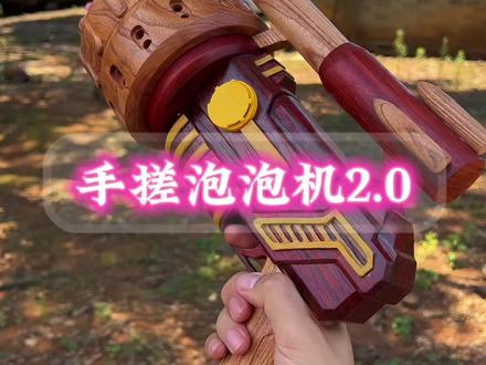 什么东西在手艺人手里都可以变换形态 接上一条视频,手搓泡泡机2.0,就问帅不帅。#非遗守护人 #制作过程 #百young非遗计划 @DOU+小助手