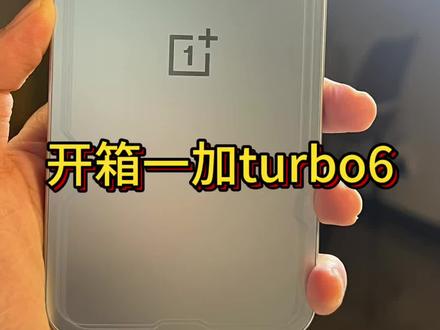 开一个一加turbo6#一加#一加turbo6#手机数码