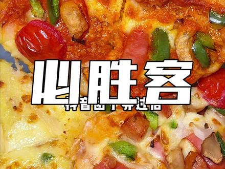 必胜客158的单人自助来啦,赶紧冲!!#必胜客 #必胜客自助餐 #拒绝浪费 #抖省省春遇好优惠#必胜客自助餐攻略