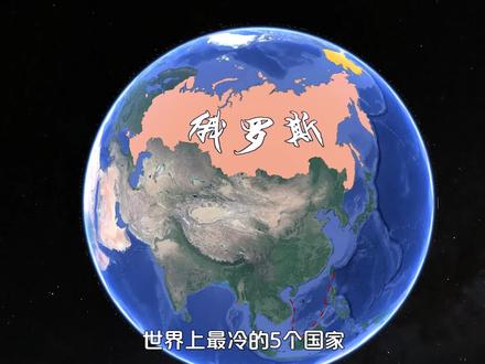 世界上最冷的5个国家,俄罗斯零下71度仅排第二,美国榜上有名 #地理 #最冷国家 #地图 #北极圈 #地球