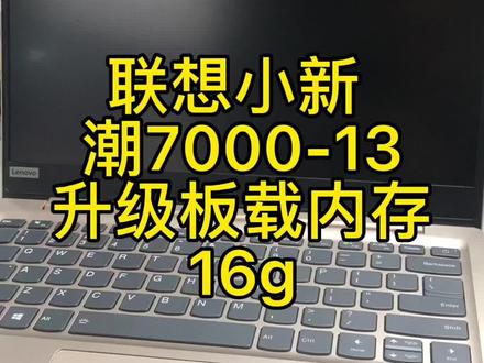 联想小新潮7000_13升级板载内存16g。#板载内存升级 #专业维修