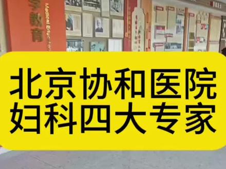 北京协和医院,妇科四大专家