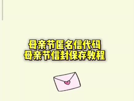 母亲节匿名信代码,母亲节信封可改文字视频一键保存教程来了#剪映 #母亲节 #母亲节匿名信 母亲节匿名信代码 #母亲节微信代码 #母亲节代码 母亲节代码微信 母亲节代码教程 母亲节匿名信模板 母亲节创意视频 母亲节匿名信微信代码 母亲节代码可复制粘贴 母亲节微信代码教程 母亲节祝福代码 母亲节电子信封 母亲节代码微信 母亲节代码可复制