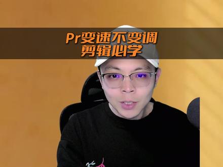 pr视频加速声音处理#短视频教程 #影视后期 #剪辑教程 #pr剪辑 #剪映