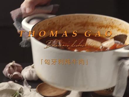 今天推荐一道匈牙利国民料理——匈牙利炖牛肉
这顿牛肉大餐在家也能复刻,简单的调料,出锅就连汤都好喝!
#匈牙利炖牛肉#牛肉#抖音美食推荐官 #抖音潮流艺术特别企划#100种艺术生活