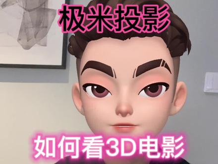 如何在投影仪上大屏幕看3D电源?教程来咯 简单实用 建议收藏!#投影仪 #科技改变生活 #智能家居 #3D #极米