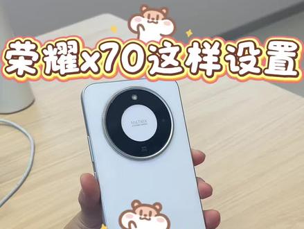 荣耀X70正确使用方法#荣耀x70 #手机使用技巧