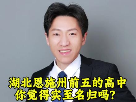 湖北恩施州前五的高中,你觉得实至名归吗?#恩施高中 #中考 #利川一中 #巴东一中 #清外高中
