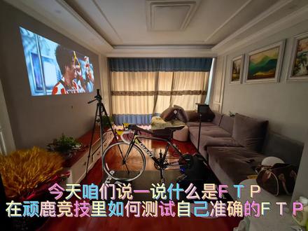 #迈金骑行分享家 #冬季骑行全记录
今天说一说什么是FTP,在顽鹿竞技里面怎么能测量自己的FTP