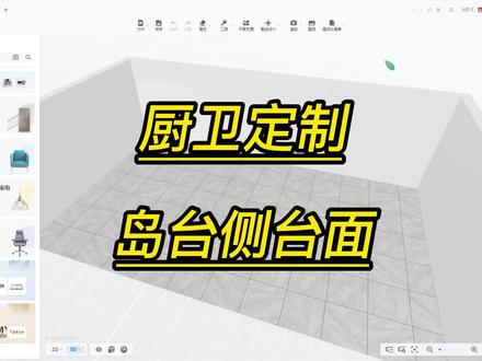 酷家乐厨卫定制岛台侧面台设计酷家乐培训学习室内设计师培训学习 #设计方案 #3d设计 #室内设计 #产品设计 #设计 #设计改变生活 #3d建模 #创意设计 #设计师