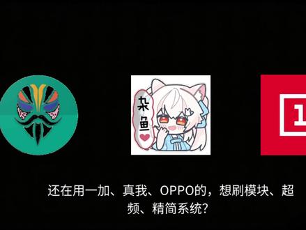 欧加全家桶解BL+Root保姆教程|一加/真我/OPPO通用 欧加全家桶解BL+Root保姆教程|一加/真我/OPPO通用,小白一次成功#root#解bl#小白刷机教程