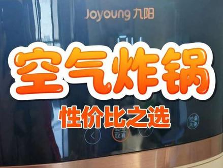 九阳空气炸锅 KL65-V573 感觉还不错,有国补这个价位性价比拉满了,真香#空气炸锅 #亲测好用的生活好物 #九阳空气炸锅 #空气炸锅美食 #懒人美食