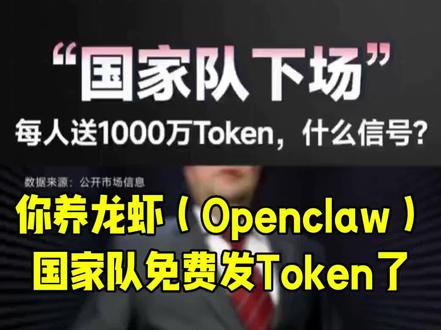 你养龙虾(Openclaw),国家队免费发Token了,不知道地址私信或评论区留言 #龙虾 #token#AI#创作者中心 #创作灵感