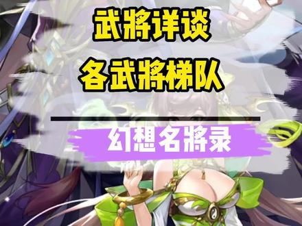 武将详谈,关于现版本武将梯队#幻想名将录#别惹三国#幻将三国#三国手游#原神三国#全新三国