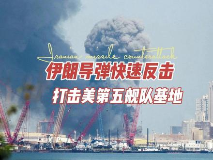 伊朗导弹快速反击,打击美第五舰队基地 #时代的荣耀 #全球创作者计划 #零基础看懂全球 #春节世界观察 #伊朗