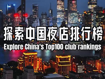 探索中国夜店排行榜 | 凌晨4点上海RADI电音夜店究竟是一种什么样的体验??
#ins新乐园 #上海酒吧 #上海酒吧推荐 #Radi #上海ins复兴乐园