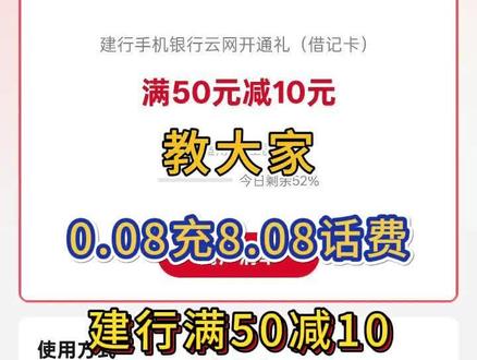 薅羊毛攻略第133集|教大家0.08充8.08话费+建行满50减10~#建设银行 #交话费 #充话费 #充话费活动 #交话费优惠