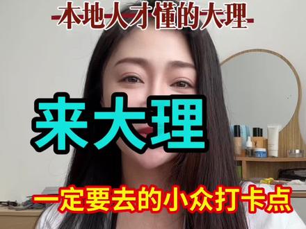 来大理必去的小众打卡胜地。大理隐藏打卡攻略#大理洱海 #vlog十亿流量扶持计划 #大理旅居 #大理洱海