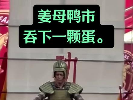 #闽超#福州#泉州 地图炮开打,鱼丸省会1:0姜母鸭市。