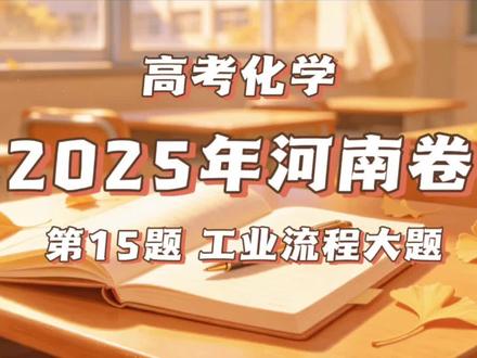 2025年河南卷第15题工业流程大题讲解#化学#高考化学#高考真题