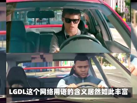 lgdl是什么意思