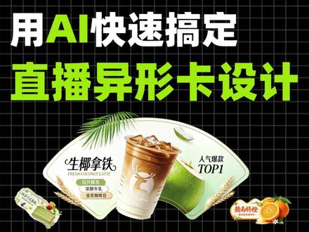 AI快速搞定直播贴片异形卡设计!附教程指令~ #异形卡 #直播贴片 #电商设计 #AI设计 #AI教程