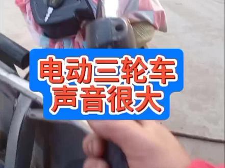 电动三轮车骑行的时候噪音很大,教你一招不花一分钱轻松解决。#电动车维修视频教程 #抖音搜索流量来了 #感谢抖音小助手让我上热门