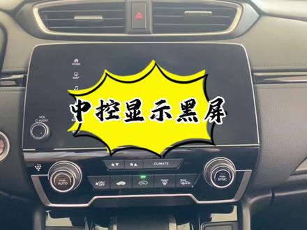 车机中控屏死机黑屏怎么办?教你一步就可以搞定👌#东风本田徐州赋龙店#dou是好车 #用车有妙招