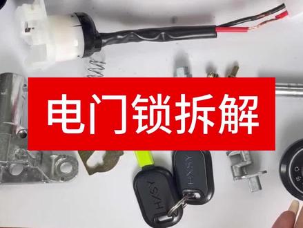 电门锁拆解中~~~ #电门锁 #电动车配件 #电动车维修