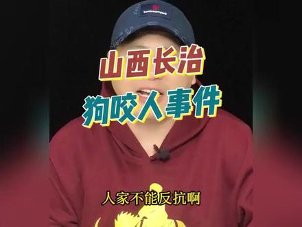 #山西长治狗咬人事件前因后果,死者方说辞漏洞百出
