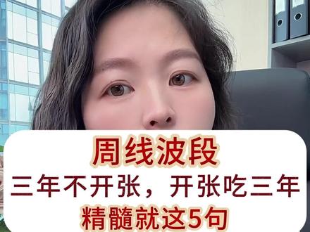 周线波段的精髓,就这五句话. #股市 #财经 #A股 #股民