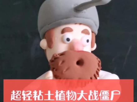 超轻粘土植物大战僵尸教程~疯狂的戴夫#超轻粘土手工 #植物大战僵尸 #面塑