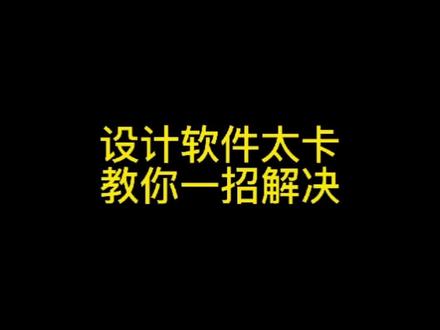 电脑设计软件太卡了,叫你一招彻底解决!#电脑 #设计软件 #干货