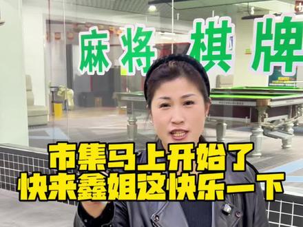 #娱乐 #舞厅 #市集
鑫姐这活动多 吃喝玩乐一条龙