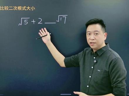 初二数学必考:二次根式比大小 #初中数学
