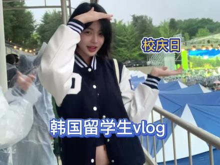 上有朴宰范下有cortis 韩国校庆等于免费追星! 韩国留学生茄子的vlog来咯~#vlog #韩国留学生 #韩国追星 #vlog十亿流量扶持计划 #创作者扶持计划