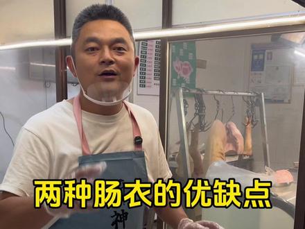 天然肠衣和蛋白肠衣#香肠加工