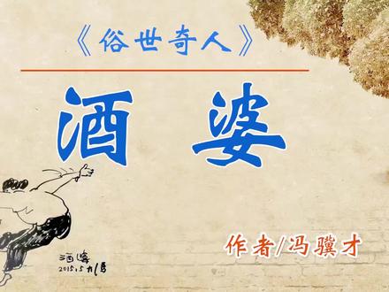 《俗世奇人》——“酒婆” 作者:冯骥才 #朗诵 #俗世奇人