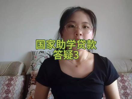 国家助学贷款答疑3#助学金 #国家助学贷款 #国家助学贷款累计发放超4000亿元 #国家助学贷款还款 #研究生