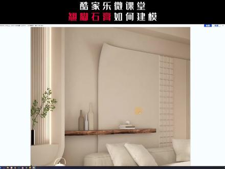 酷家乐翘脚石膏硬装折页造型如何建模#酷家乐教学 #酷家乐培训 #建模 #酷家乐牛嵩山