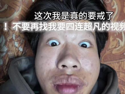 我这次绝对不会再重蹈覆辙了!#中长跑#Y佳杰#戒色#运动健身#真实生活分享