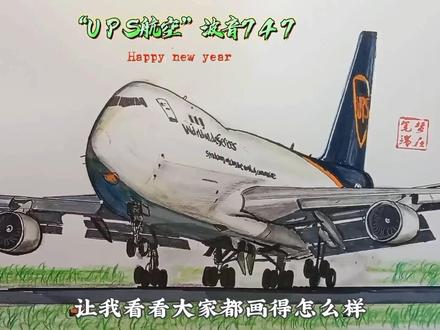 为爱发电!手绘“UPS航空”波音747教学视频来了,有需要的朋友可以先点赞收藏慢慢画#航空 #飞机 #画画 #追飞机的人 #绘画过程