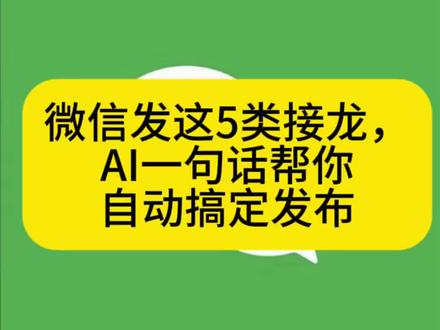 微信发这5类接龙,AI一句话帮你自动搞定发布 #微信技巧 #干货分享 #接龙 #发接龙 #微信接龙