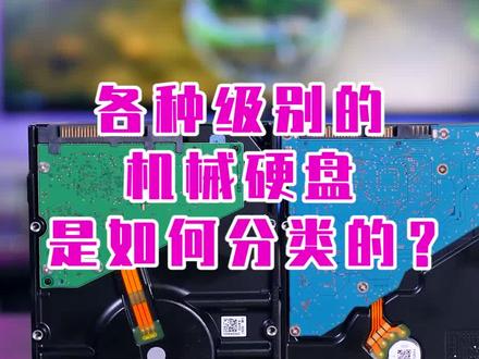 不同级别不同定位的机械硬盘有什么区别? #机械硬盘 #硬盘