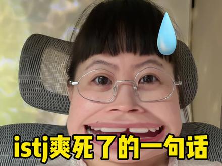 让istj爽死了的一句话
#istj #istj型人格 #istj和enfp能有多配 #istj精神世界 #istj回归