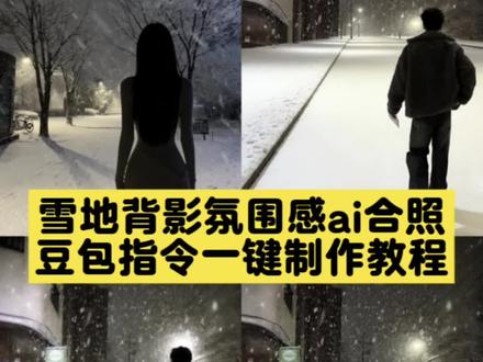 超帅的成王败寇一念之差雪地背影豆包指令制作教程来啦!豆包还是太权威了 #豆包ai #豆包p图已经nextlevel了 成王败寇一念之差雪地豆包p图指令 豆包p图指令 成王败寇雪地背影照 雪地ai素材。真英雄ai雪地照片 豆包ai生成背景雪地 真英雄ai雪地视频 真英雄 ai指令 真英雄ai雪地照片生成 真英雄ai雪地制作教程 真英雄ai雪地大衣 真英雄雪地 英雄ai雪地 真英雄ai雪地素材 成王败寇一念之差a制作教程 成王败寇一念之差 豆包ai生成雪地被性真英雄歌词 真英雄姜姜 真英雄隋唐英雄 真英雄完整版 真英雄张卫健 雪地背景图 真英雄超燃剪辑 雪地照片你们都在找的成王败寇一念之差雪地背影豆包指令生成教程来啦!豆包还是太权 #雪地背影 #真英雄雪地ai背影 #成王败寇雪地p图指令 成王败寇雪地背影照 豆包p图指令 成王败寇一念之差雪地背影豆包生成指令